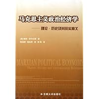 马克思主义政治经济学:理论历史及其现实意义