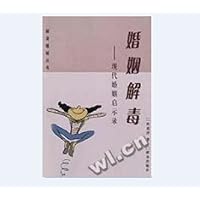 婚姻解毒:现代婚姻启示录