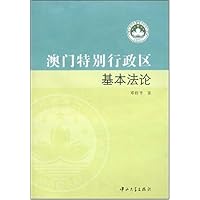 澳门特别行政区基本法论