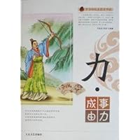 力成事由力/中华传统美德百字经