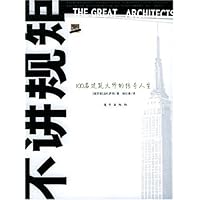 不讲规矩:100名建筑大师的传奇人生