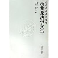 杨兆龙法学文集