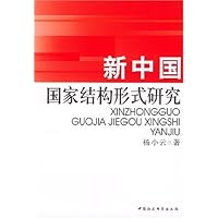 新中国国家结构形式研究