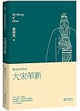 易中天中华史·第十七卷:大宋革新