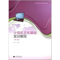 计算机文化基础实训教程(第2版)