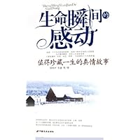 生命瞬间的感动:值得珍藏一生的真情故事