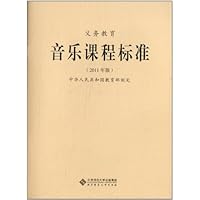 义务教育音乐课程标准(2011年版)