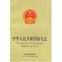 海关法（中英文对照）