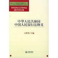 中华人民共和国中国人民银行法释义
