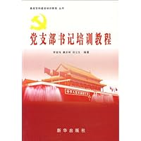 党支部书记培训教程