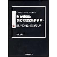 刑事诉讼法及配套规定新释新解(上下)(第3版)