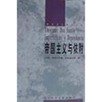 帝国主义与依附