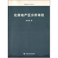 论房地产区分所有权
