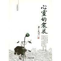 心灵的袈裟