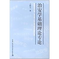治安学基础理论专论