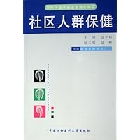 社区人群保健