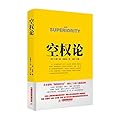 战争论丛书:空权论