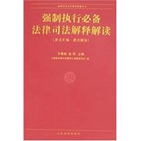强制执行必备法律司法解释解读