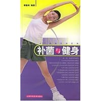 补菌与健身