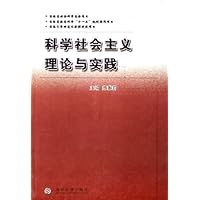 科学社会主义理论与实践