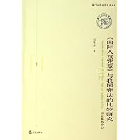 国际人权宪章与我国宪法的比较研究