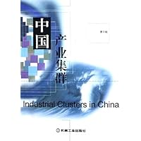 中国产业集群(第2辑)