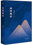 老残游记(足本典藏版)