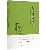 儿童健康讲记:一个中医眼中的儿童健康、心理与教育