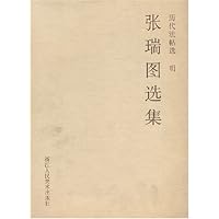张瑞图选集