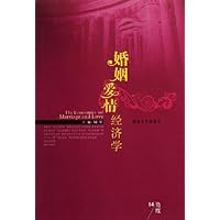 婚姻爱情经济学