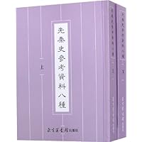 先秦史参考资料八种(上下册)