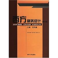 西方财务会计(修订版)