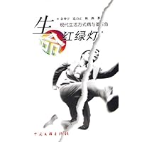 生命红绿灯:现代生活方式病与革命