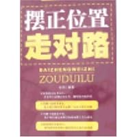 摆正位置走对路