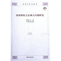 我国物权立法难点问题研究