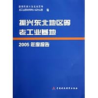 振兴东北地区等老工业基地2005年度报告