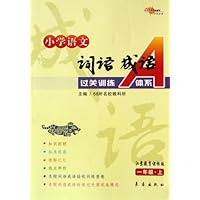 小学语文词语成语过关训练A体系(1上)(江苏教育课标版)