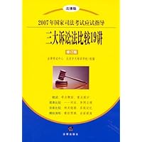 2007年国家司法考试应试指导:三大诉讼法比较19讲