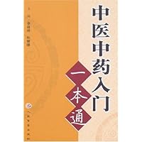 中医中药入门一本通