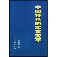 中国特色的军事变革