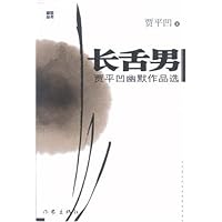 长舌男(贾平凹散文集)