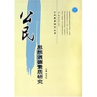 公民思想道德素质研究