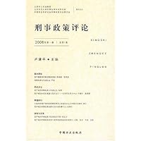 刑事政策评论(2006年第1卷)(总第1卷)