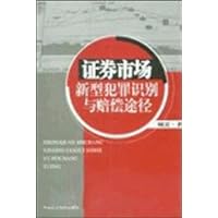 证券市场新型犯罪识别与赔偿途径
