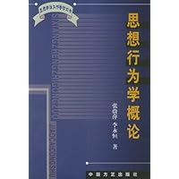 思想行为学概论