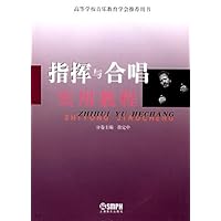 指挥与合唱实用教程