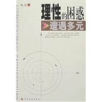 理性的困惑:遭遇多元