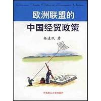 欧洲联盟的中国经贸政策