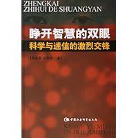 睁开智慧的双眼:科学与迷信的激烈交锋