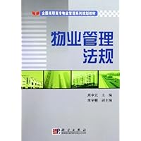 物业管理法规(全国高职高专物业管理系列规划教材)